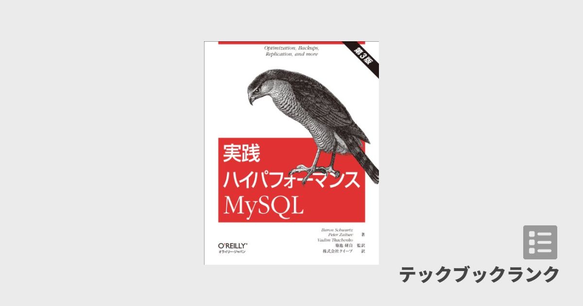 実践ハイパフォーマンスMySQL 第3版 | 技術書ランキング | テック・ブック・ランク