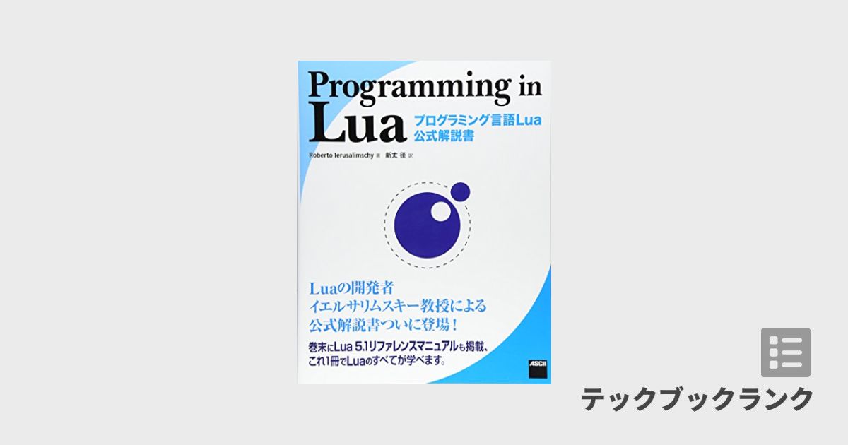Programming in Lua プログラミング言語Lua公式解説書 | 技術書 