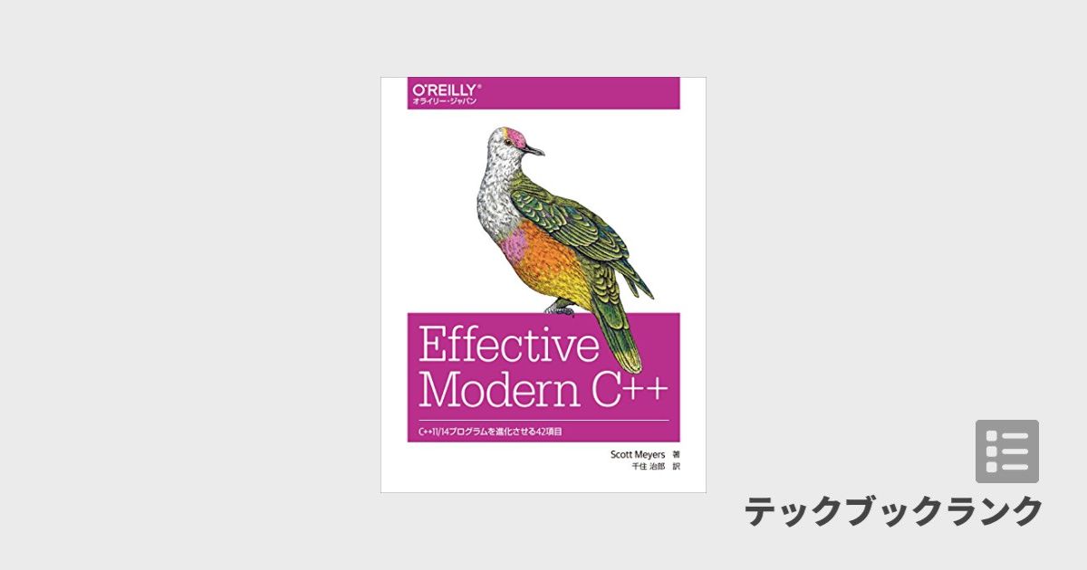 Effective Modern C++ ―C++11/14プログラムを進化させる42項目 | 技術