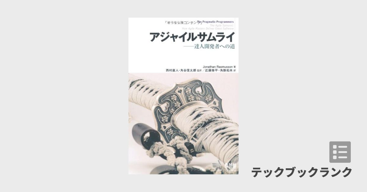 アジャイルサムライ−達人開発者への道− | 技術書ランキング | テック