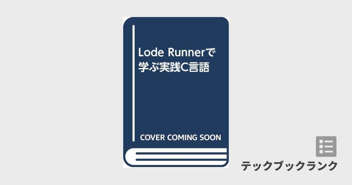 Lode Runnerで学ぶ実践C言語 (ビー・エヌ・エヌ企画部/編) Lode Runnerで学ぶ実践C言語 | 技術書ランキング | テック・ブック・ランク