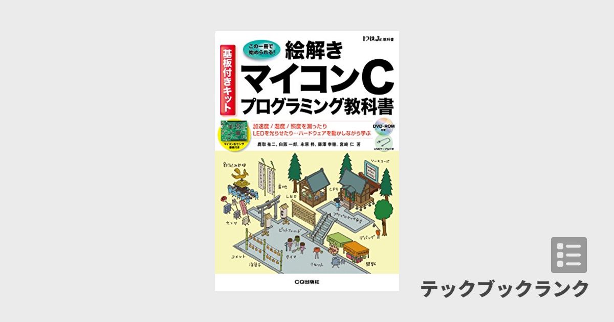 基板付きキット 絵解き マイコンCプログラミング教科書 (トラ技