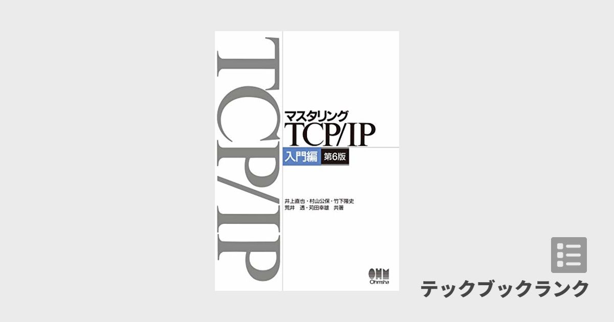 マスタリングTCP/IP―入門編―(第6版) | 技術書ランキング | テック