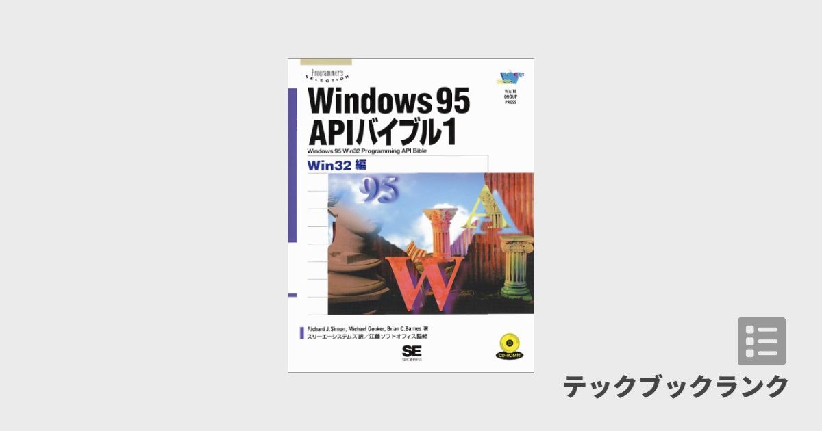 Windows95APIバイブル〈1〉Win32編 (Programmer's SELECTION) | 技術書 